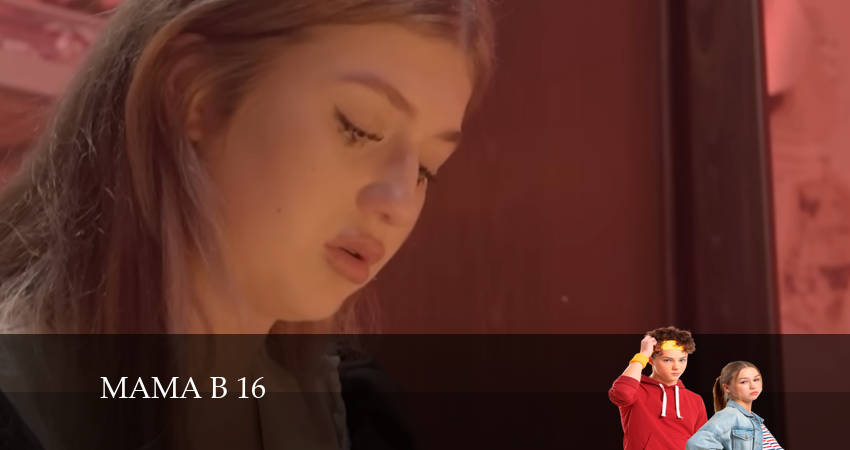 Мама в 16 1 сезон 13 серия все серии подряд онлайн бесплатно