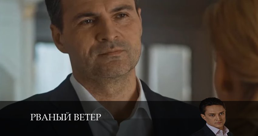 Рваный ветер (1 сезон, 1-12,13,14 серия) смотреть бесплатно