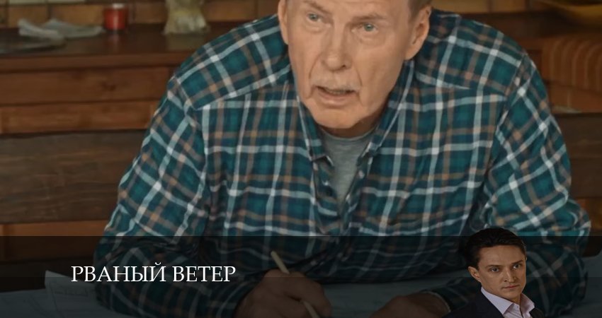 Смотреть сериал Рваный ветер (2024) 1 сезон 3 серия в хорошем качестве онлайн