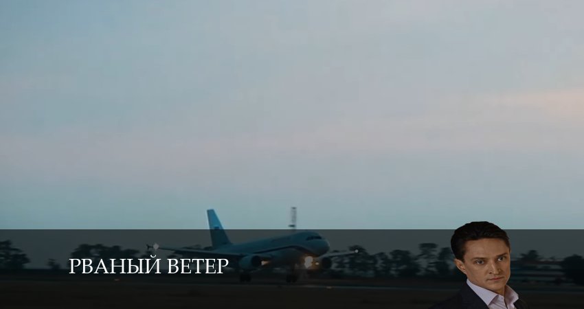 Рваный ветер (1 сезон) онлайн