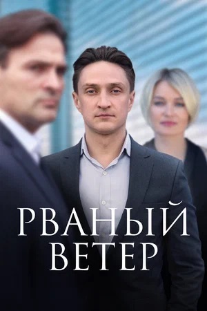 Рваный ветер 1 сезон (2024) смотреть онлайн