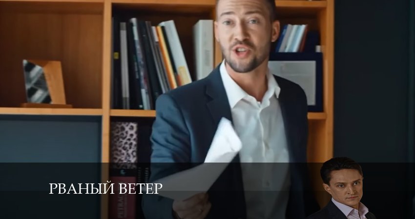 Рваный ветер (2024) 1 сезон 11 серия смотреть онлайн бесплатно