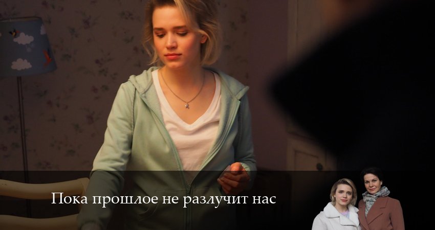 Смотреть сериал Пока прошлое не разлучит нас (1 сезон, 1-4,5,6 серия) на телефоне