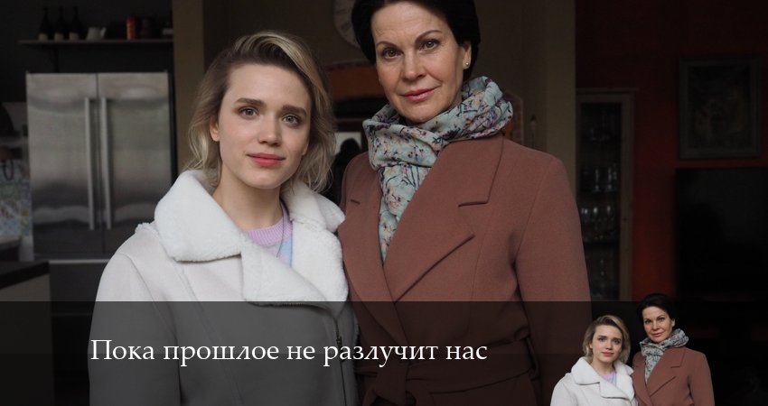 Сериал Пока прошлое не разлучит нас (1 сезон, 2024) смотреть онлайн бесплатно в хорошем качестве