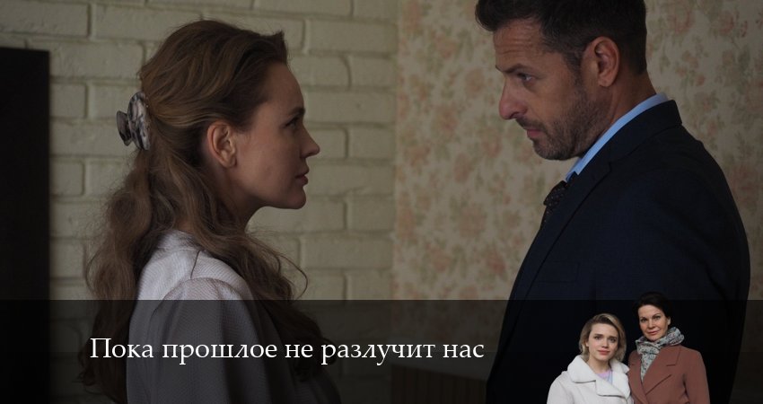 Пока прошлое не разлучит нас (2024) 1 сезон 3 серия смотреть онлайн в хорошем качестве