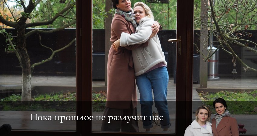 Пока прошлое не разлучит нас (2024) 1 сезон 5 серия полностью смотреть бесплатно без рекламы