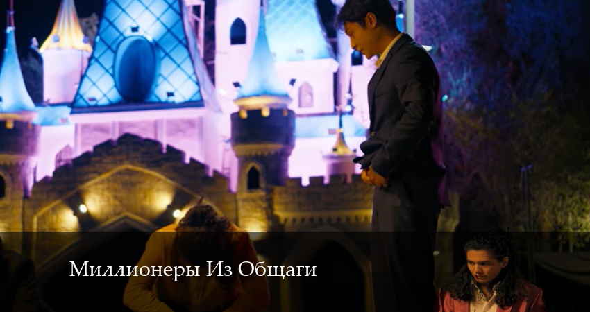 Фильм Миллионеры Из Общаги (1 сезон, 1-19,20,21 серия)
