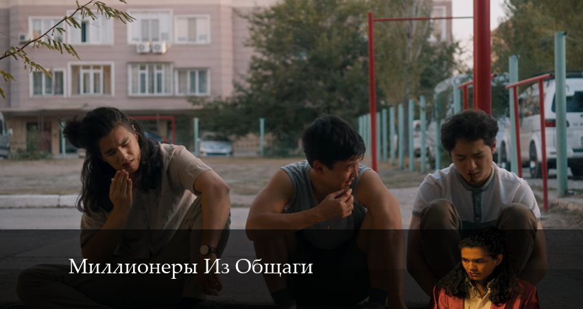 Миллионеры Из Общаги (1 сезон, 1-19,20,21 серия) сериал 2024 лордфильм