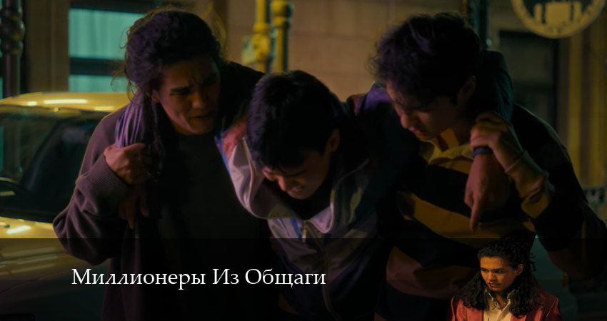 Сериал Миллионеры Из Общаги (2024) 1 сезон 3 серия смотреть онлайн в качество 1080 HD или 4K