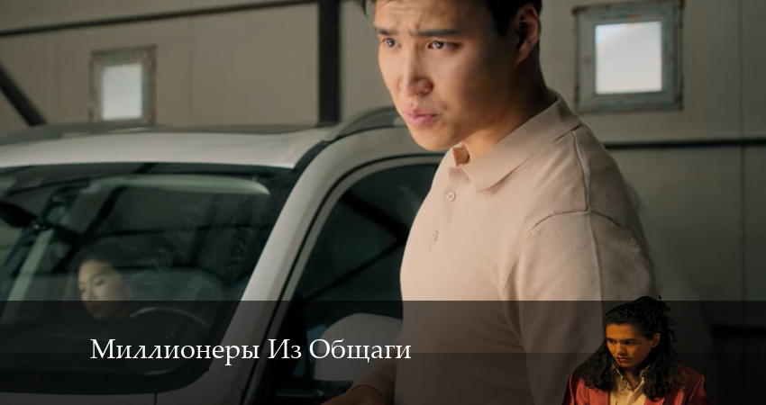 Миллионеры Из Общаги 1 сезон 6 серия смотреть полностью без перерыва