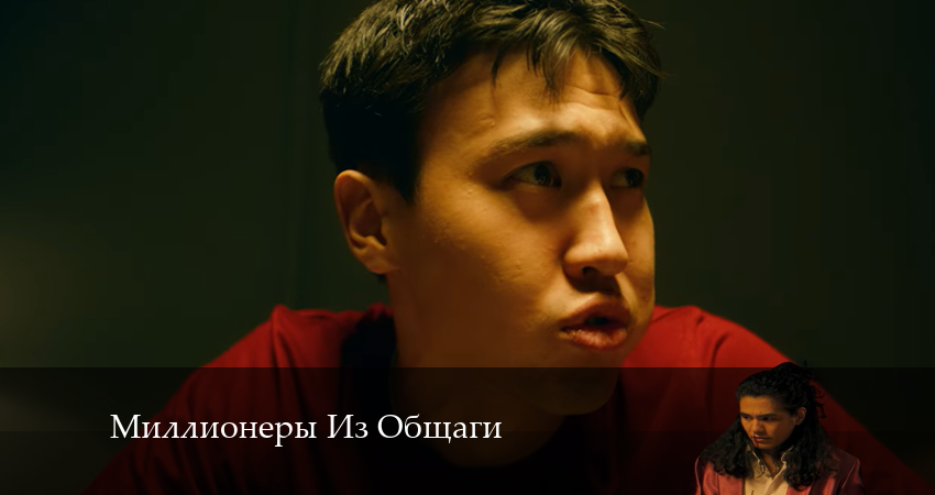 Миллионеры Из Общаги 1 сезон 7 серия смотреть онлайн бесплатно в хорошем качестве