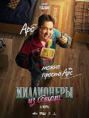 Сериал Миллионеры Из Общаги 1 сезон смотреть онлайн в HD 1080 качестве
