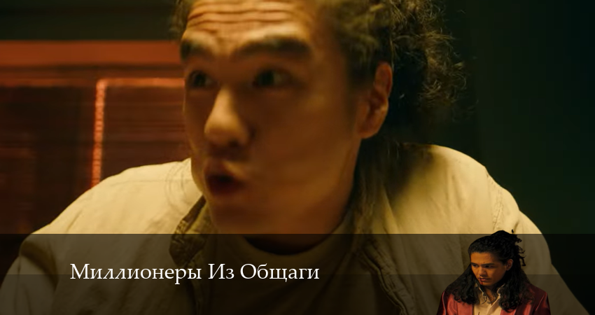 Миллионеры Из Общаги (2024) 1 сезон 8 серия полностью в хорошем качестве и бесплатно