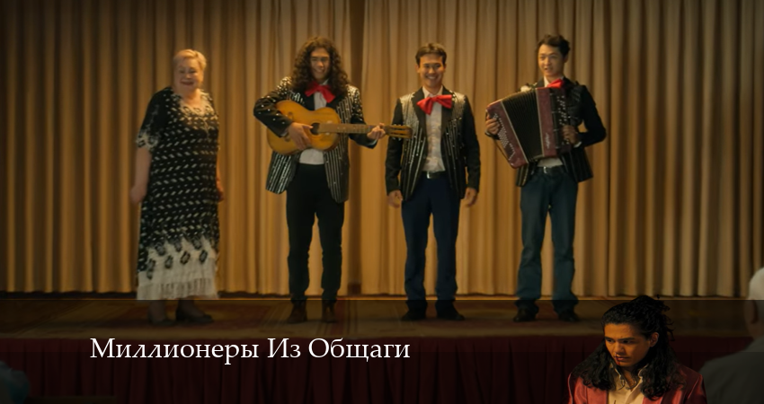 Смотреть сериал Миллионеры Из Общаги 1 сезон 9 серия бесплатно и без рекламы