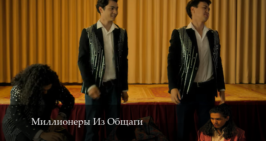 Миллионеры Из Общаги 1 сезон 10 серия смотреть в хорошем качестве