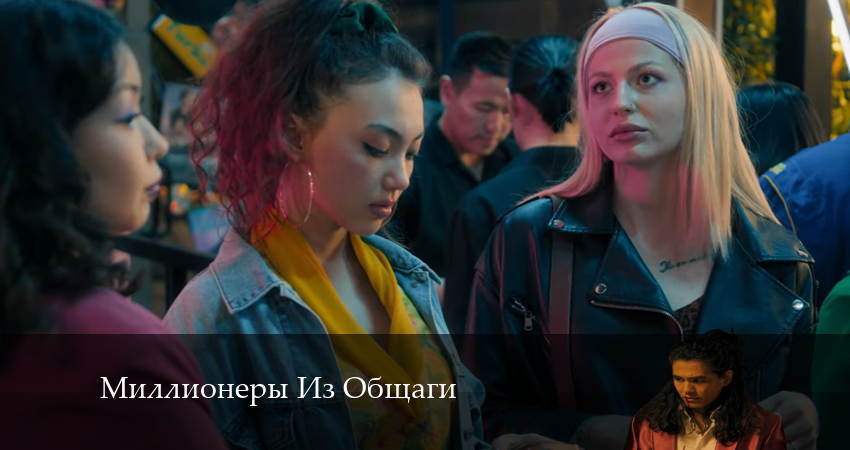 Миллионеры Из Общаги 1 сезон 11 серия смотреть в хорошем качестве
