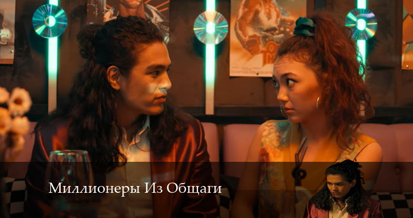 Миллионеры Из Общаги (2024) 1 сезон 13 серия смотреть онлайн в хорошем качестве