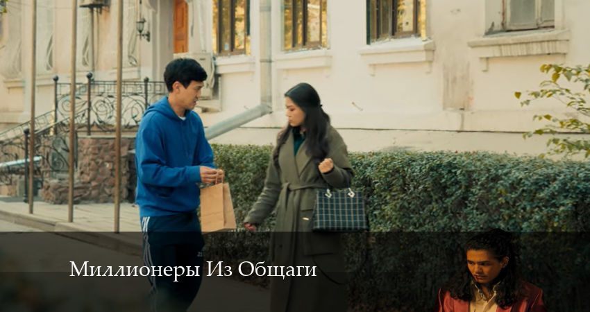Сериал Миллионеры Из Общаги (1 сезон, 2024) смотреть онлайн бесплатно в хорошем качестве