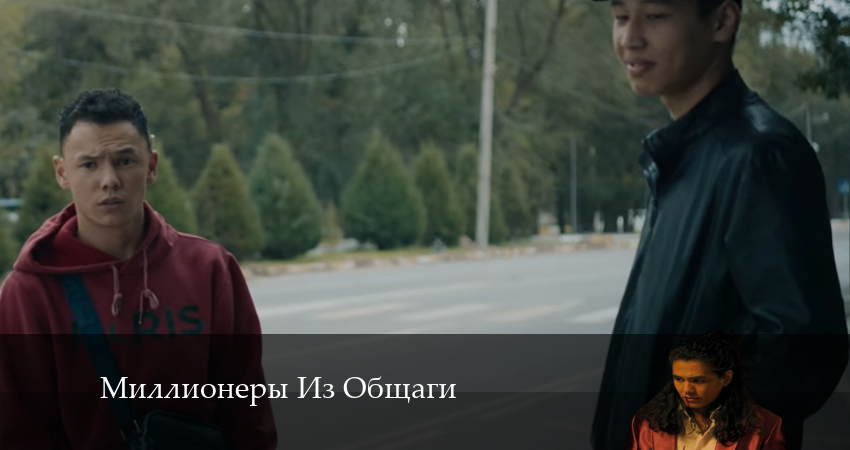 Смотреть сериал Миллионеры Из Общаги 1 сезон 18 серия бесплатно и без рекламы