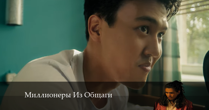 Миллионеры Из Общаги (2 сезон) серия смотреть онлайн бесплатно