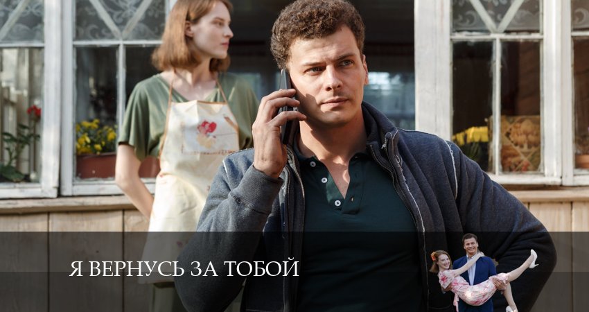 Я вернусь за тобой (1 сезон) 2024 смотреть онлайн лордфильм