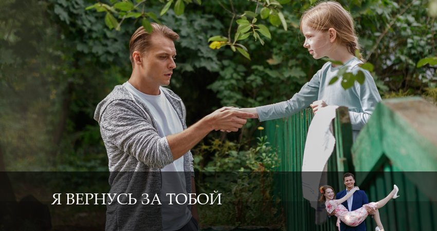 Фильм Я вернусь за тобой (1 сезон, 1-4,5,6 серия) сколько серий
