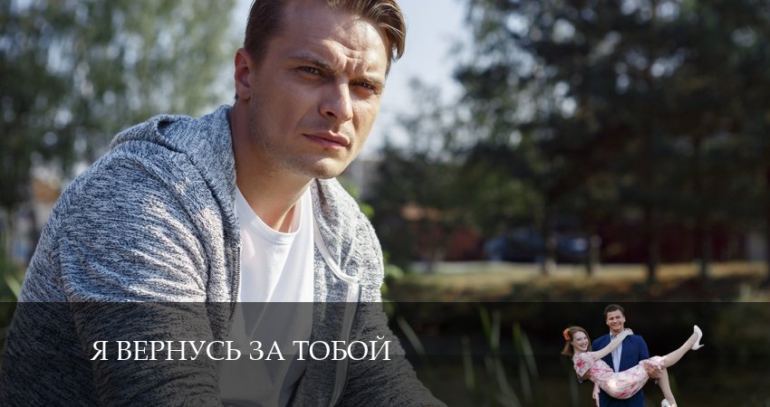 Я вернусь за тобой (1 сезон, 1-4,5,6 серия) смотреть онлайн лорд