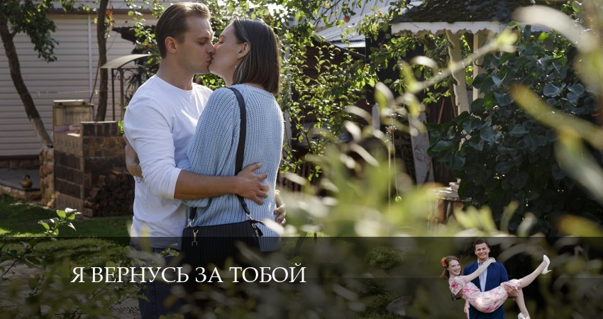 Я вернусь за тобой (1-4,5,6 серия) сериал лорд фильм