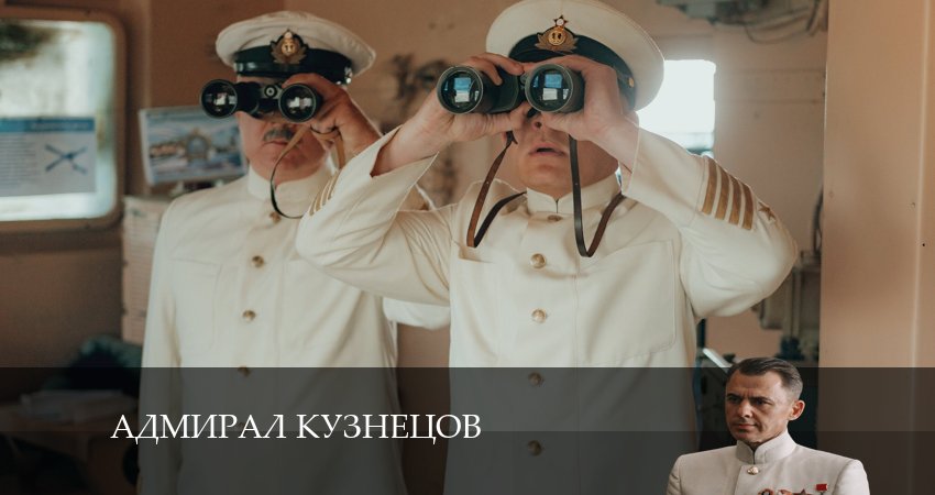 Адмирал Кузнецов (2 сезон) смотреть на лорде