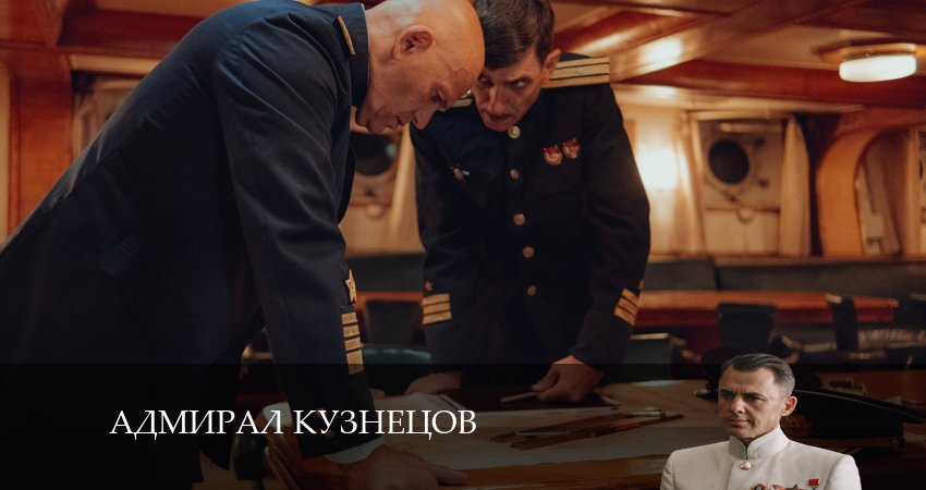 Смотреть сериал Адмирал Кузнецов (2 сезон) на рутубе