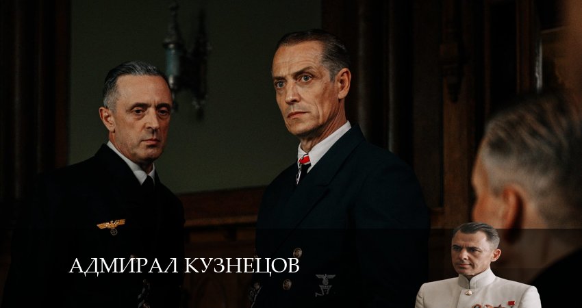 Адмирал Кузнецов (1 сезон) лорд фильм