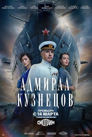 Адмирал Кузнецов 1 сезон (2024, -) смотреть онлайн