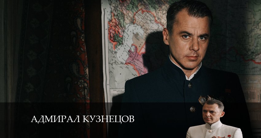 Адмирал Кузнецов (2024) 1 сезон 5 серия смотреть онлайн без рекламы