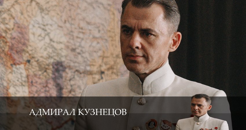 Сериал Адмирал Кузнецов (1 сезон) онлайн