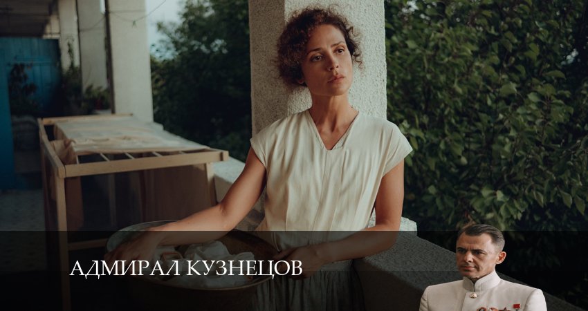 Адмирал Кузнецов (1-8,9,10 серия) серия смотреть онлайн бесплатно