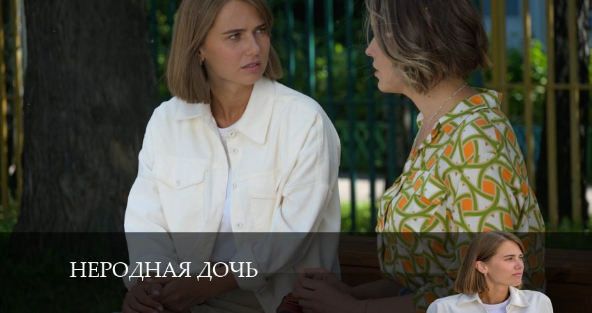 Онлайн сериал Неродная Дочь (1-8,9,10 серия) 2024