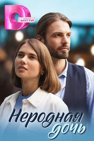 Бесплатно все серии Неродная Дочь (2024) 1 сезон в Full HD качестве