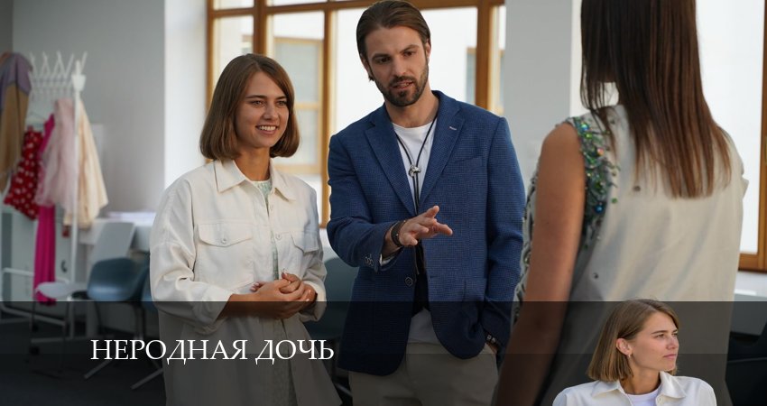 Неродная Дочь (2024) 1 сезон 3 серия смотреть в HD 1080 без регистрации