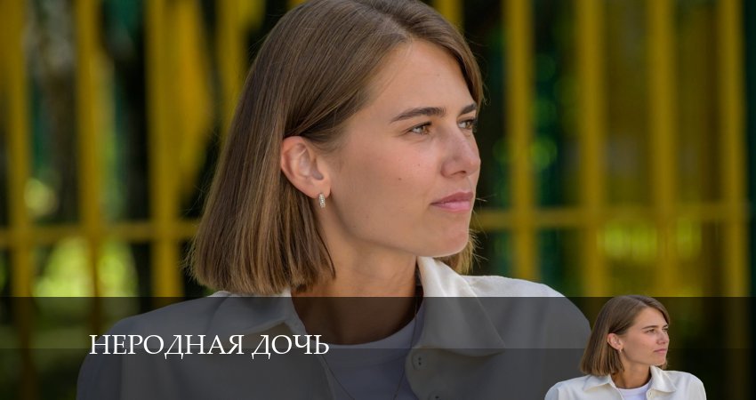 Неродная Дочь (1-й сезон) 2024 актеры