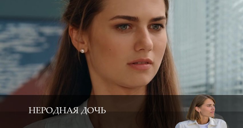 Неродная Дочь (2024) 1 сезон 8 серия полностью смотреть бесплатно без рекламы