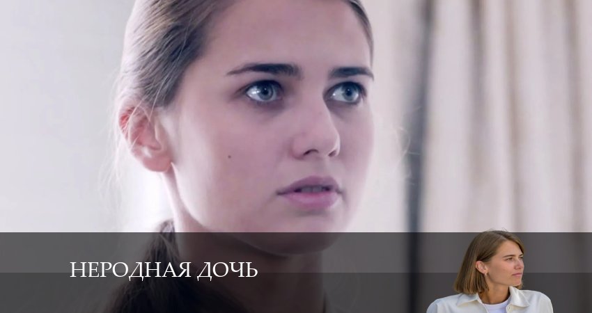 Смотреть сериал Неродная Дочь 1 сезон 9 серия в хорошем качестве HD