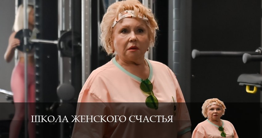 Cмотреть сериал Школа женского счастья 1 сезон 2 серия онлайн бесплатно