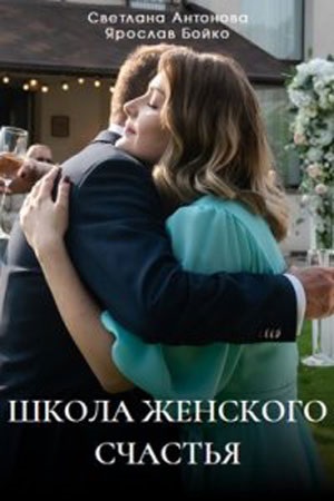 Школа женского счастья 1-4,5,6 серия (2024) смотреть онлайн