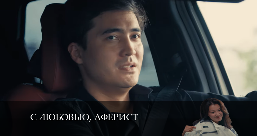 Смотреть сериал С любовью, Аферист (2024) 1 сезон 2 серия в хорошем качестве онлайн