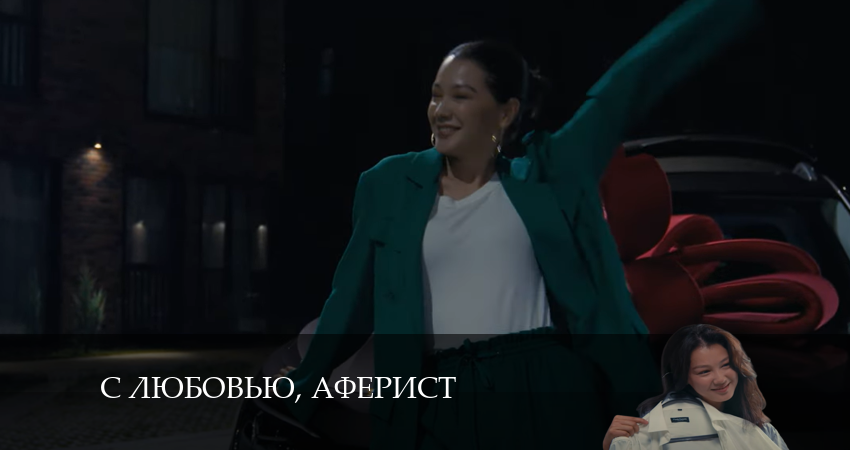 С любовью, Аферист (2 сезон) содержание