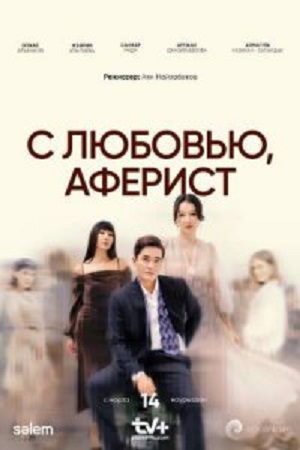 С любовью, Аферист 1 сезон, 1-19,20,21 серия (2024, -) смотреть онлайн