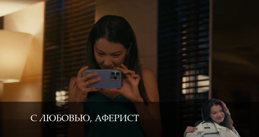 Музыка из С любовью, Аферист (1 сезон)