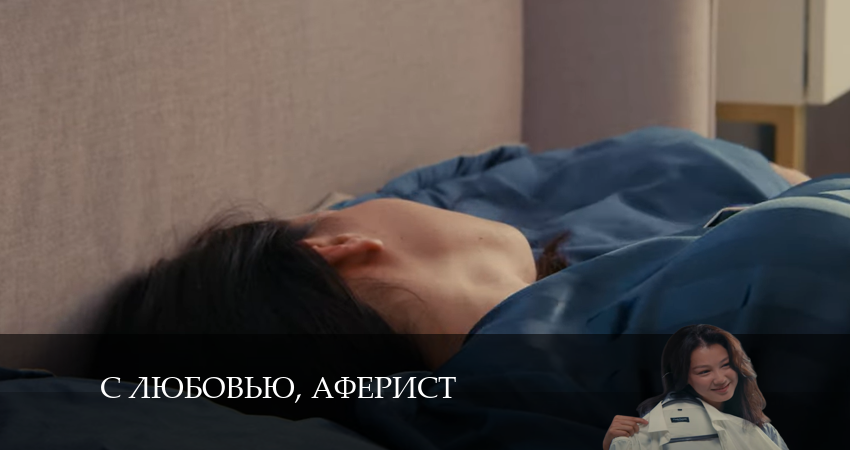 С любовью, Аферист (2024) 1 сезон 6 серия онлайн бесплатно в высоком качестве