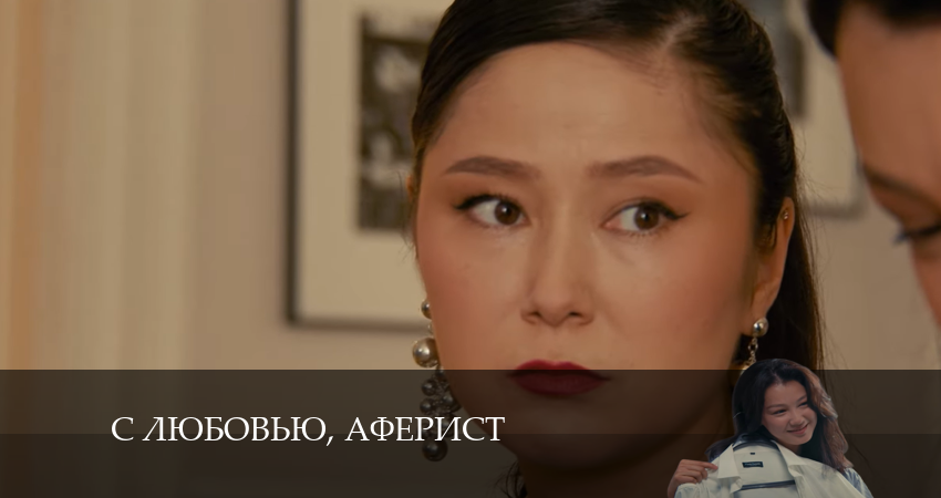 Сериал С любовью, Аферист (2024) 1 сезон 11 серия в хорошем качестве 1080 Full HD