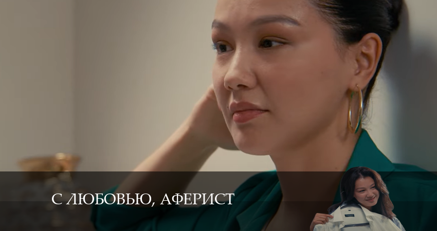 С любовью, Аферист (2024) 1 сезон 14 серия смотреть онлайн бесплатно